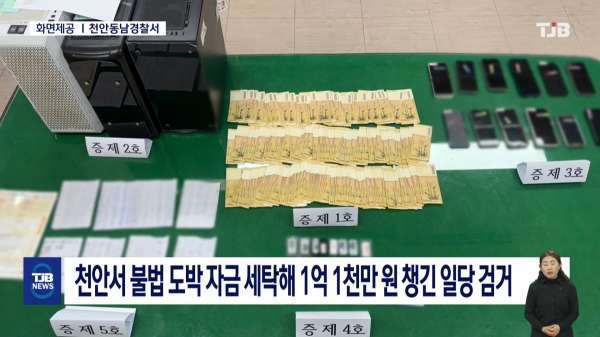 천안서 불법 도박 자금 세탁해 1억1천만 원 챙긴 일당 검거