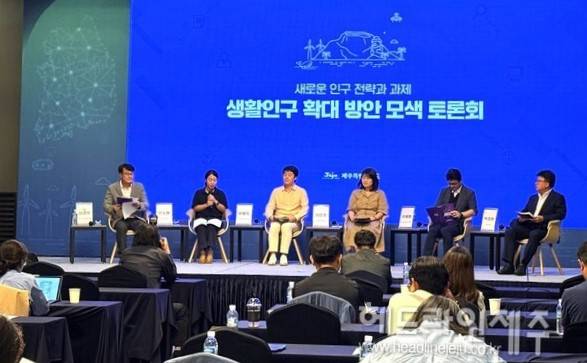 제주특별자치도가 급변하는 인구 구조에 대응하고 데이터 기반의 과학적 행정을 구현하기 위해 '제주 인구정책 통합 플랫폼'을 구축해 내년 1월 초 정식 운영한다. 사진은 지난 10월 열린 '제주형 생활인구 확대 방안' 모색 정책토론회.