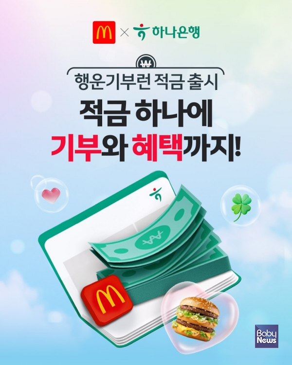한국맥도날드는 하나은행과의 협업으로 고객의 일상적인 금융 활동이 자연스럽게 기부로 이어지는 ESG 협업 모델을 본격화한다고 밝혔다. ⓒ한국맥도날드