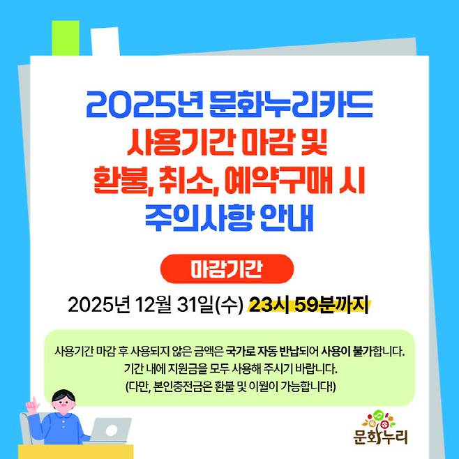2025 문화누리카드 이용 마감 카드뉴스. (사진=한국문화예술위원회)