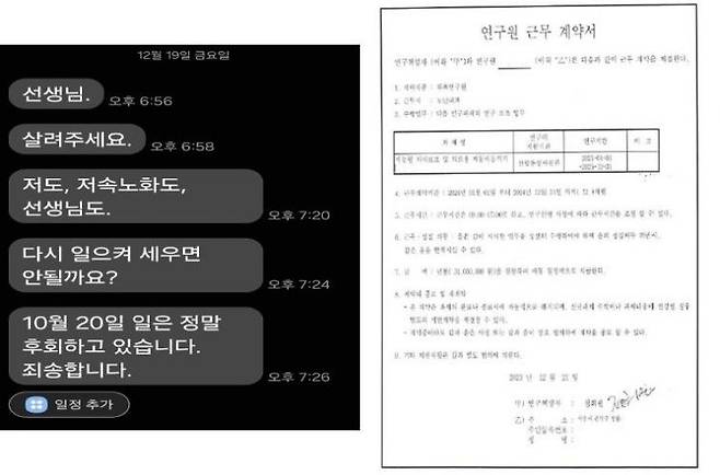 정희원 박사가 지난 19일 전 연구원 A씨에게 보낸 메시지와 연구원 근무계약서. 법무법인 혜석