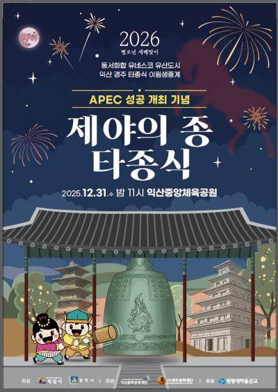제야의 종 타종행사 포스터. 익산시 제공