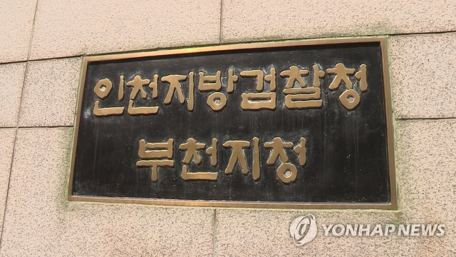 인천지검 부천지청 [연합뉴스TV 제공]