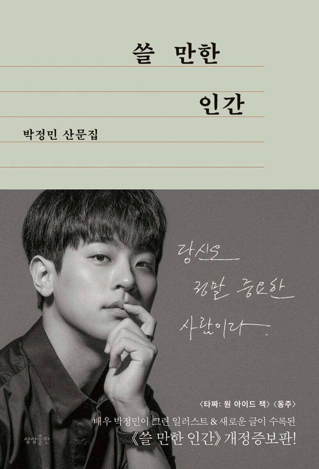 박정민이 낸 산문집 '쓸 만한 인간' 표지.