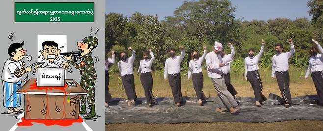 미얀마 저항 활동가가 군부의 선거 강요를 풍자하기 위해 그린 만평(왼쪽)과 미얀마총파업연대(GSCB)가 제작한 탄쟛의 한 장면. 페이스북 갈무리