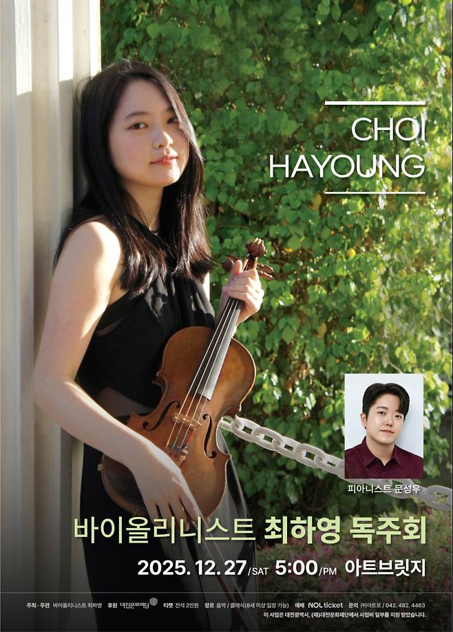최하영 바이올리니스트 독주회 홍보 포스터. 아트로&nbsp;