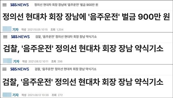 ▲정의선 현대차그룹 회장 장남 정아무개씨 음주운전 사건을 다뤘다가 삭제된 SBS 기사 3개가 26일 현재 시점 모두 복구됐다. SBS 기사 갈무리.