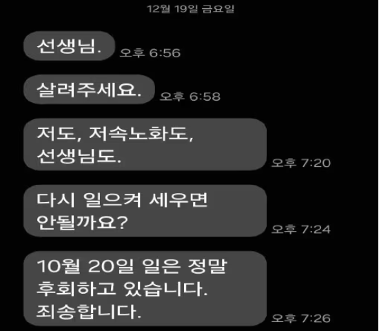 정희원씨는 지난 19일 오후 6시 56분부터 오후 7시 26분까지 5회에 걸쳐 “선생님”, “살려주세요”, “저도, 저속노화도, 선생님도.”, “다시 일으켜 세우면 안될까요?” 등의 문자 메시지를 A 씨에게 보냈다. (사진=법무법인 혜석 제공)