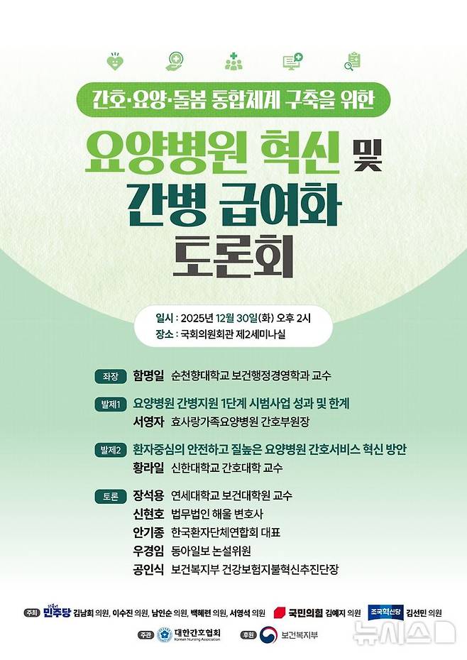 [서울=뉴시스] 요양병원 혁신 및 간병 급여화 토론회 포스터. (사진= 대한간호협회 제공)