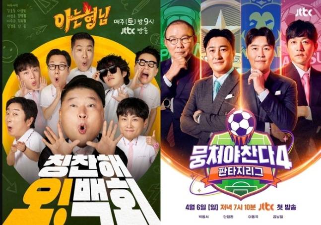 ▲ 아는 형님(왼쪽), 뭉쳐야 찬다 포스터. 제공 ㅣ JTBC
