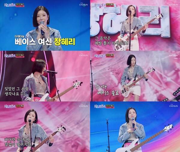 ▲ 25일 방송된 TV조선 '미스트롯4'에서 장혜리가 베이스 기타를 연주하며 'DJ에게'를 부르고 있다. 방송화면 캡처