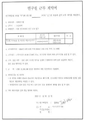 정희원 박사가 전 연구원 A씨와 체결한 연구원 근무 계약서 [법무법인 혜석 제공. 재판매 및 DB 금지]