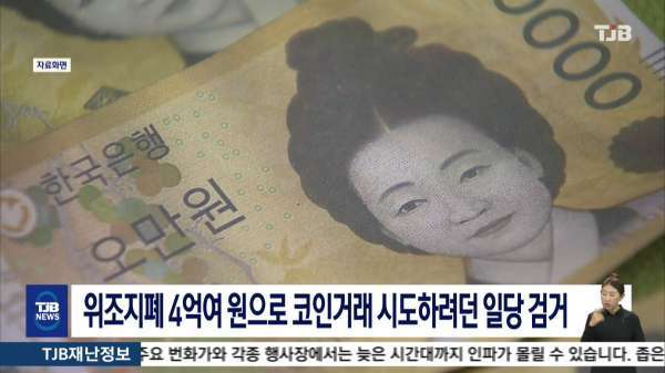 위조지폐 4억여 원으로 코인거래 시도하려던 일당 모두 검거