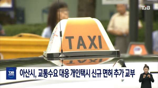 아산시, 교통수요 대응 개인택시 신규 면허 추가 교부