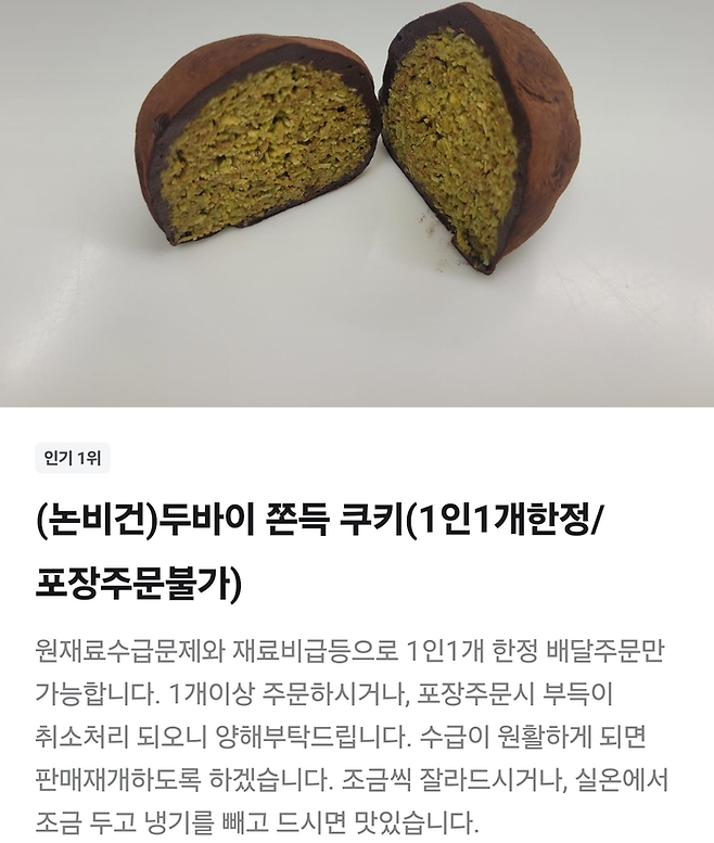 인기를 끌고 있는 두바이 쫀득 쿠키를 팔고 있는 대구의 한 디저트카페에서 배달앱 주문 사이트에 내건 공지. 재료수급 등 문제로 1인 1개 한정 주문만 가능하다는 안내다. <배달의민족 캡처>