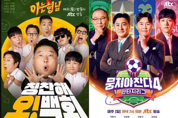 '아는 형님' 포스터(좌), '뭉쳐야 찬다4' 포스터(우) ⓒJTBC