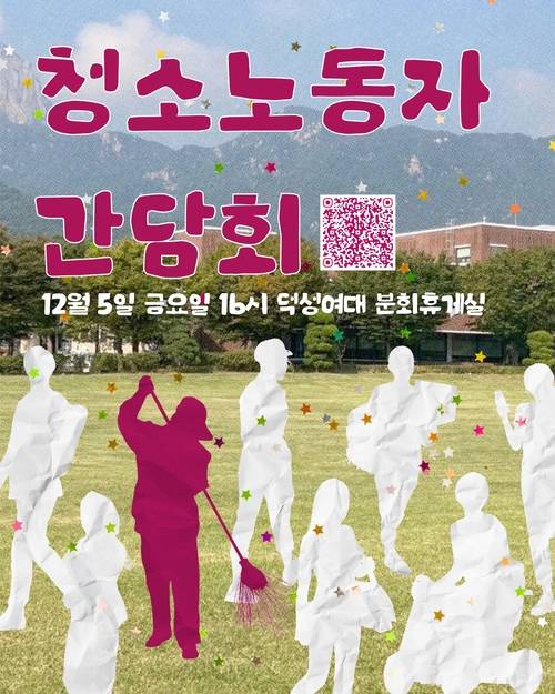 지난 12월 5일 열린 덕성여대 학생들과 청소노동자들의 간담회 포스터. 학생들 사이에 존재하는 청소노동자의 모습을 나타냈다. 실태조사팀 제공