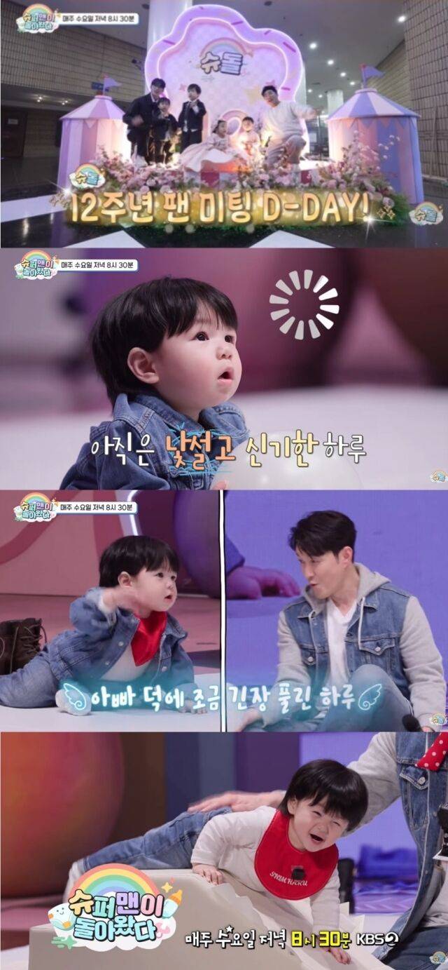 KBS 2TV 예능 프로그램 '슈퍼맨이 돌아왔다'(이하 '슈돌')가 방송 12년 역사상 처음으로 개최한 팬미팅 현장이 공개된다. /KBS 2TV '슈퍼맨이 돌아왔다'