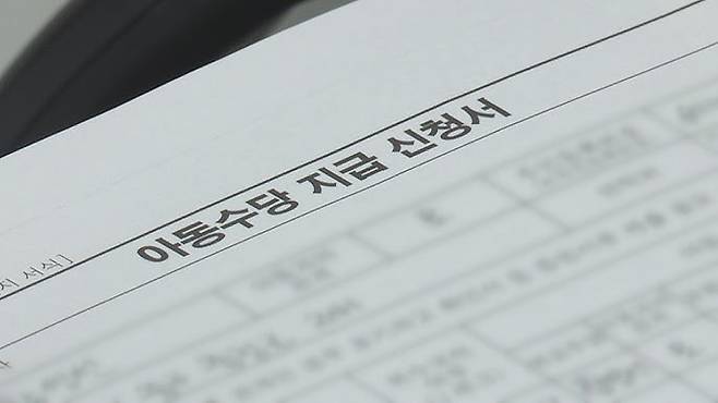 아동수당 지급 신청서. 연합뉴스TV