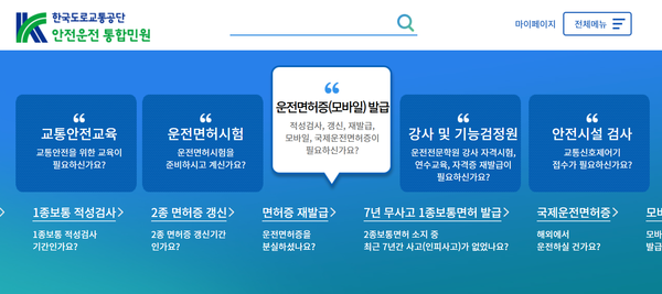 한국도로교통공단 안전운전 통합민원 누리집 [사진 = 한국도로교통공단]