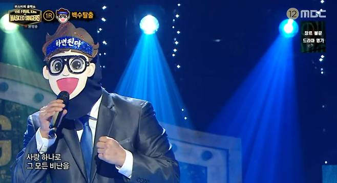 '복면 가왕' 백수탈출