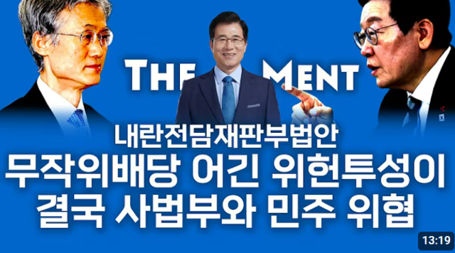 새미래민주당 상임고문인 신경민 전 국회의원이 최근 유튜브 ‘신경민의 더멘트’를 통해 내란전담재판부 설치법에 헌법 위반 소지가 커 윤석열 전 대통령 12·3 비상계엄 내란수괴 혐의 재판 지연과 석방·가석방을 초래할 수 있다고 주장했다.