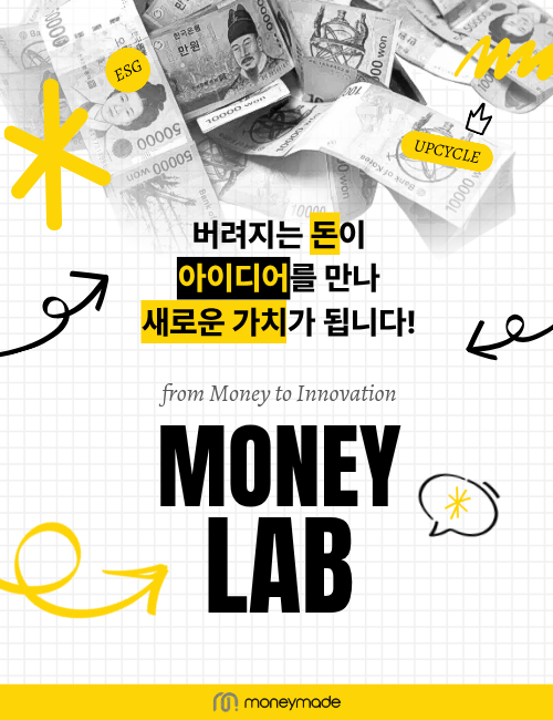 화폐 제조 과정에서 발생하는 부산물을 국민 아이디어와 결합해 새로운 제품과 서비스로 재탄생시키는 상시 오픈이노베이션 플랫폼 ‘머니랩(moneyLAB)’ [조폐공사 제공]