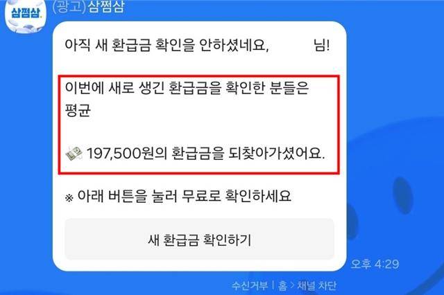 '삼쩜삼'이 지난해 5월 카카오톡 메시지를 통해 소비자들에게 보낸 거짓·과장 광고 예시. 공정거래위원회 제공
