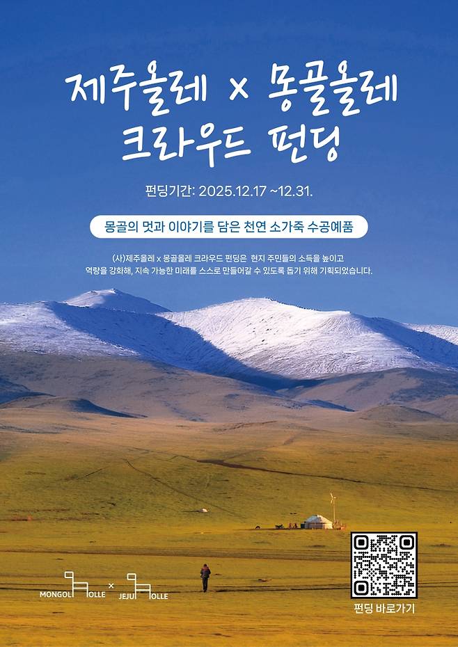 몽골올레 크라우드 펀딩 포스터.