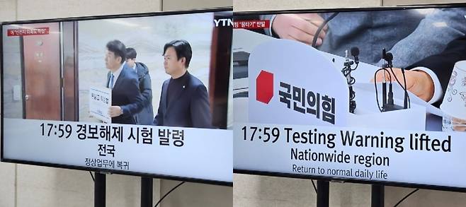 28일 오후 6시께 재난 YTN, EBS, KBS 등 재난 주관 방송사의 방송 화면에서 '전국 경보해제 시험 발령, 정상업무에 복귀'라는 문구가 4분여간 노출됐다가 사라졌다. /사진=김영리 기자
