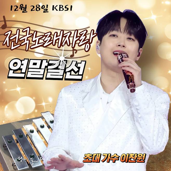 '트롯돌' 이찬원, 오늘(28일) '2025 전국노래자랑' 연말결선 출연..기대 UP