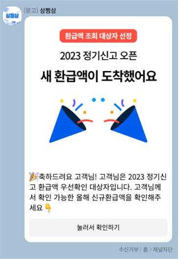 삼쩜삼의 고객 유인 카카오톡 메시지 광고 [공정위 제공. 재판매 및 DB 금지]