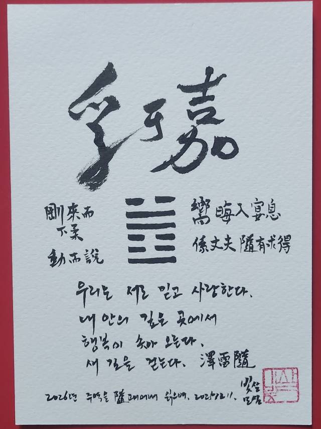 ‘2026년을 수괘로 읽으며.’ 김재형 제공