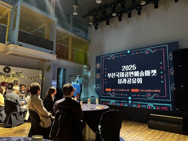 부산문화재단은 23일 오후 사상구 괘법동 CATs 사상인디스테이션에서 ‘2025 부산국제공연예술마켓(BPAM) 성과 공유회’를 개최했다. 김은영 기자 key66@