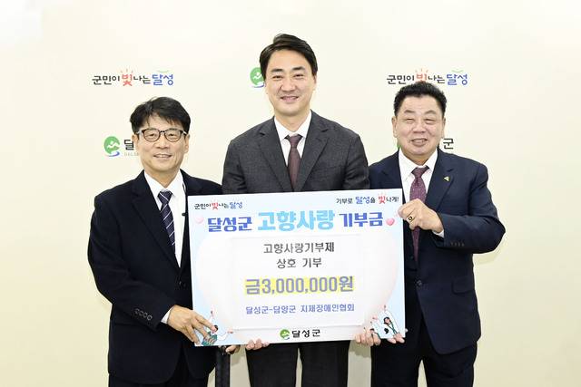 우승윤 달성군 지체장애인협회 지회장, 최재훈 달성군수, 여운복 담양군 지회장이 고향사랑기부금을 상호 전달하고 있다. 달성군 제공