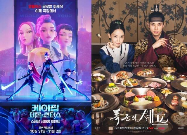'케이팝 데몬 헌터스'는 모두가 주목하지 않던 상황에서 장기간 흥행을 기록하며 이른바 '신드롬'을 일으키는 데 성공했다. '폭군의 셰프' 역시 공개 전의 우려를 딛고 tvN의 새 역사를 썼을 뿐만 아니라 이채민을 떠오르는 배우로 올리는 데 성공했다. /각 프로그램 포스터