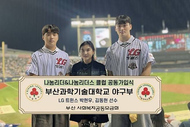 29일 LG트윈스 박현우 외야수(왼쪽부터), 부산과기대야구부 이은주 단장, LG트윈스 김동현 투수가 나눔리더&나눔리더스 클럽에 가입 후 기념사진을 촬영하고 있다. 부산사랑의열매 제공