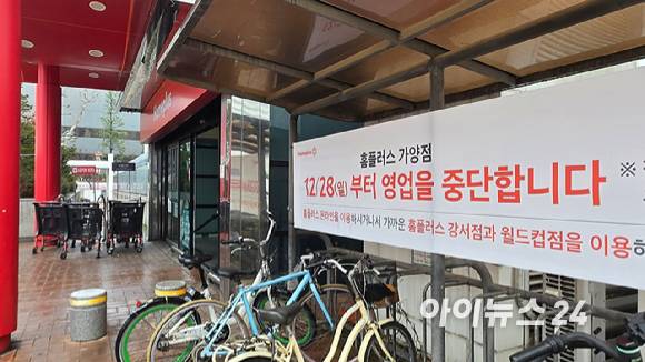 서울 강서구 홈플러스 가양점을 포함한 5개 점포가 지난 28일부터 영업을 중단했다. 사진은 가양점에 걸린 영업 중단 현수막. [사진=아이뉴스24 DB]