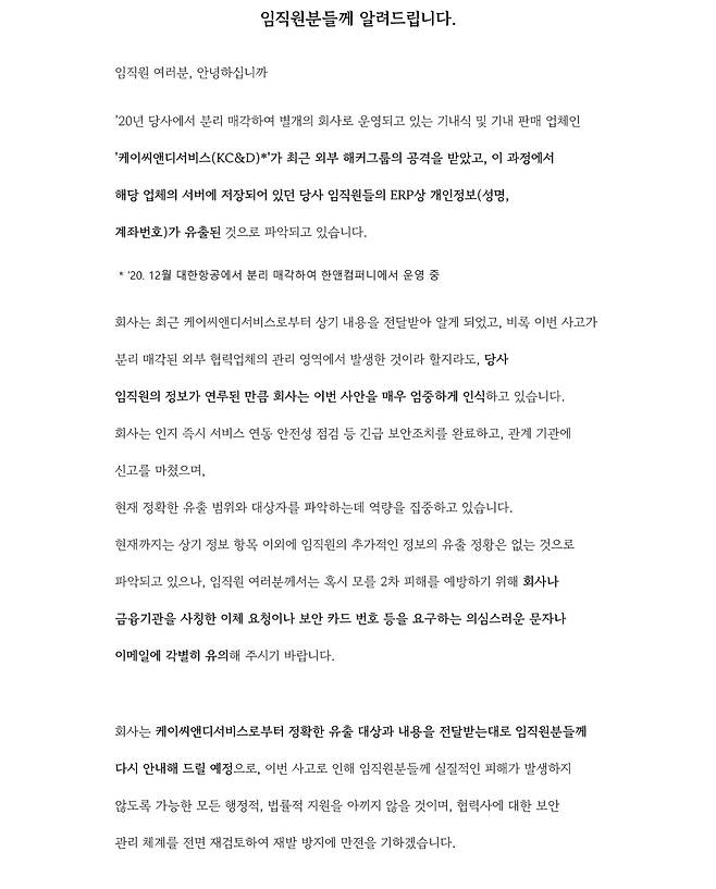 Data breach of employees of Korean Air notified in a post on Dec. 29, 2025 [JOONGANG ILBO]