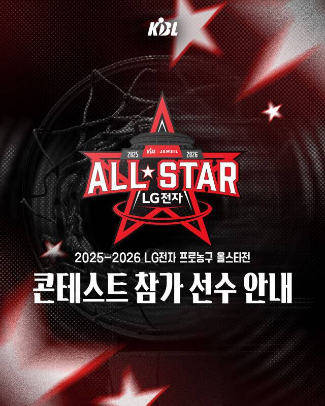 2025-2026 LG전자 프로농구 올스타전 콘테스트 참가 선수 명단./KBL