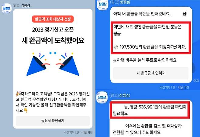 삼쩜삼의 고객 유인 카카오톡 메시지 광고. 공정거래위원회 제공