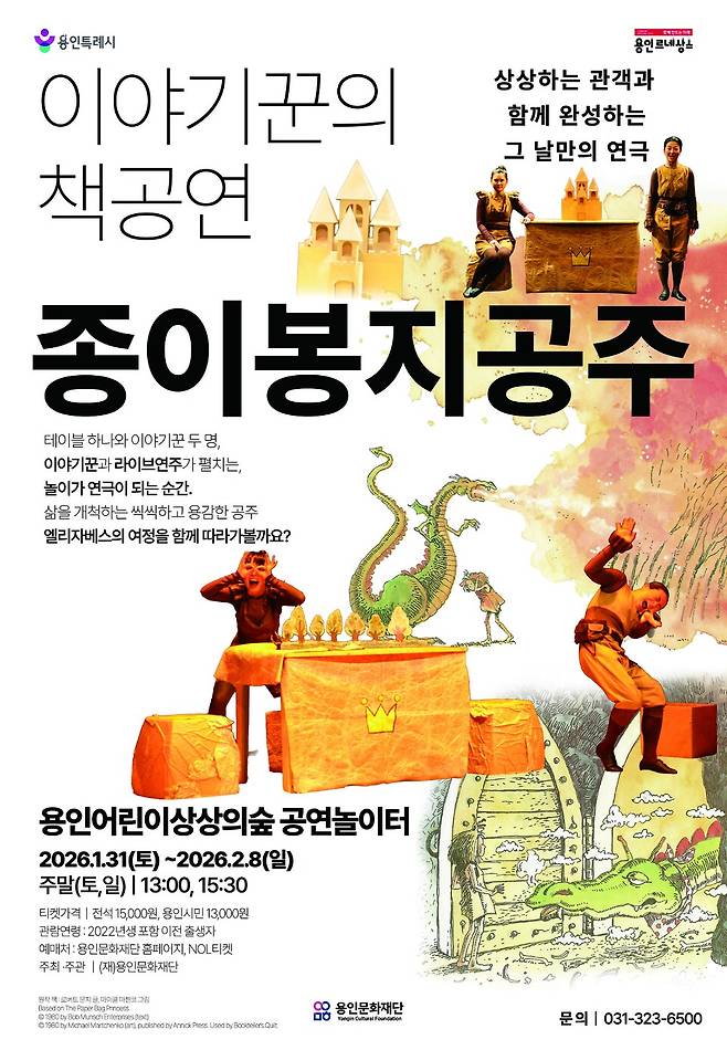 용인문화재단 용인어린이상상의숲 연극 '종이봉지공주' 공연 홍보물. <용인문화재단 제공>