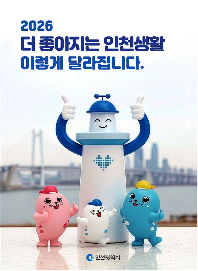 ‘2026, 더 좋아지는 인천생활’ 책자 표지. (자료 = 인천시 제공)