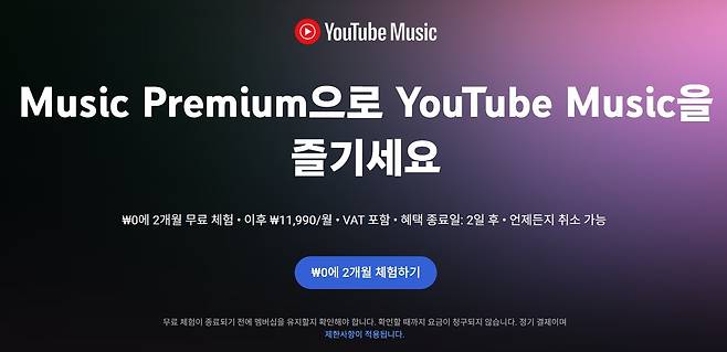 유튜브 뮤직의 유튜브 뮤직 프리미엄 요금제 안내 화면 (유튜브 뮤직 갈무리)