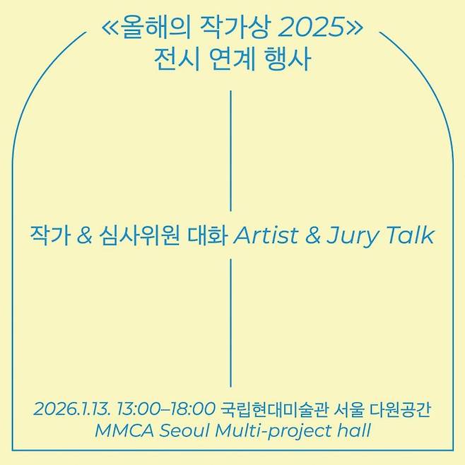 '올해의 작가상 2025' 작가·심사위원 대화 이미지. 국립현대미술관 제공