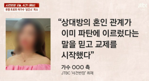 남편과 유명 트로트 여가수가 불륜을 저질렀다고 호소하는 사연이 전해졌다. JTBC 사건반장 방송화면 캡처
