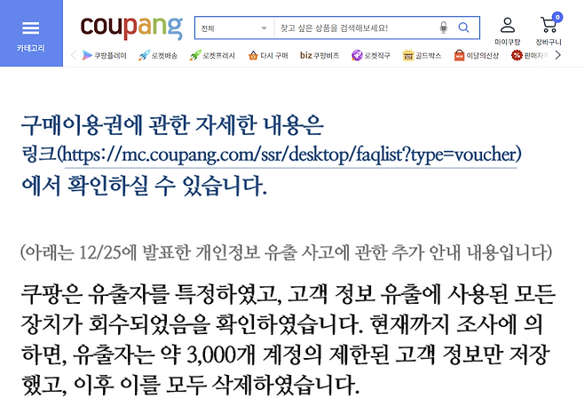 쿠팡이 지난 29일 홈페이지에 개인정보 유출 피해 보상안인 ‘구매이용권’을 알리며 게시한 공지. 쿠팡 홈페이지 갈무리