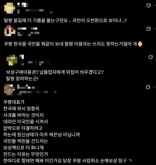 X(옛 트위터)에 지난 29일 쿠팡의 개인정보 유출 피해 보상안 발표 이후부터 게시된 비판 게시글. X 갈무리