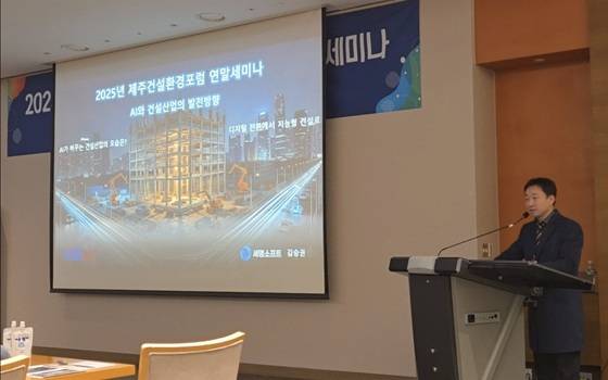세명소프트의 김승권 박사가 '2025 제주건설환경포럼 정기 세미나'에서 발표 중인 모습/사진제공=세명소프트