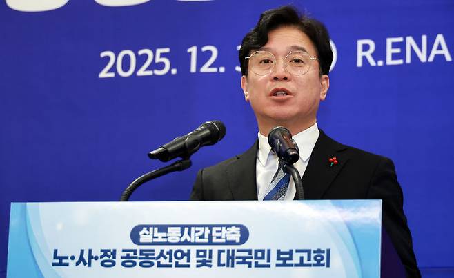 [서울=뉴시스] 김영훈 고용노동부 장관이 30일 서울 R.ENA 컨벤션센터에서 열린 대국민 보고회에서 노사정 전문가 협의체 '실노동시간 단축 로드맵 추진단' 공동 선언 및 추진 과제를 발표하고 있다. (사진=고용노동부 제공) 2025.12.30. photo@newsis.com *재판매 및 DB 금지